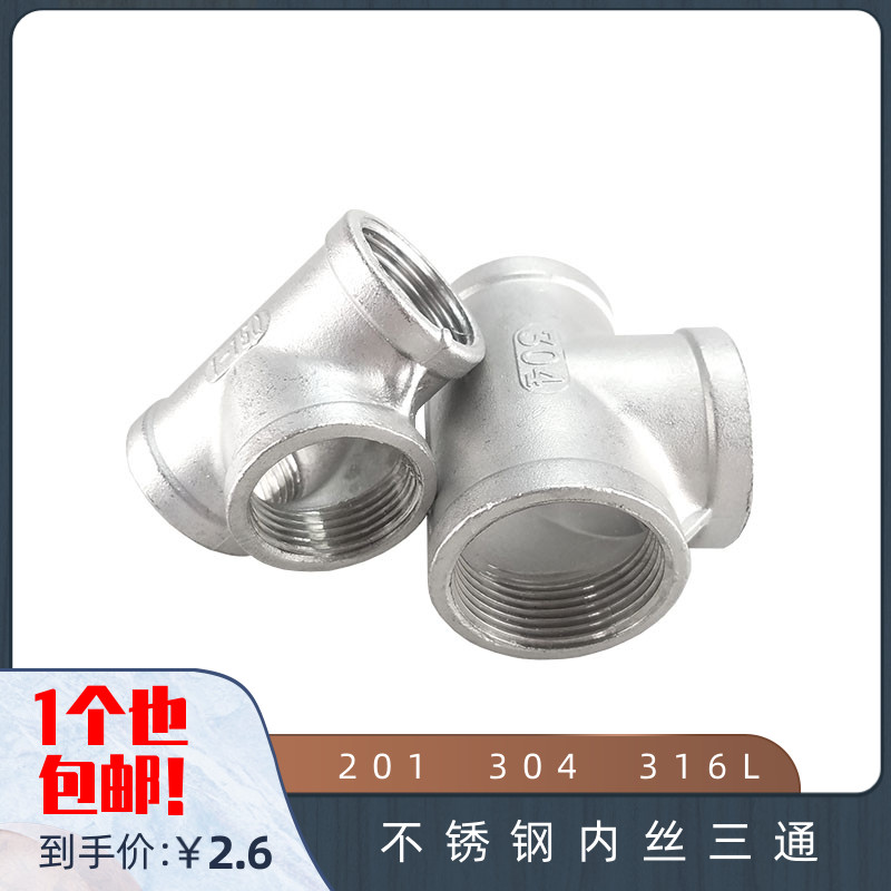 不锈钢内螺纹三通接头