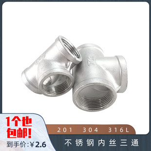 内牙 316L不锈钢内丝三通 内丝 内螺纹三通 4分 201 丝扣接头 304