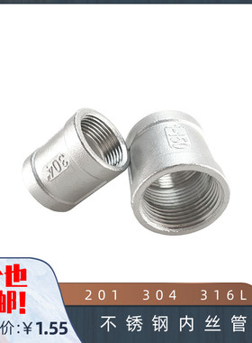 201 304 316L不锈钢内丝管箍 铸造内丝 内螺纹直接 水管外接头DN8