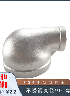 304不锈钢变径90度弯头 内丝90° 内牙 丝扣内螺纹异径DN65*25*32