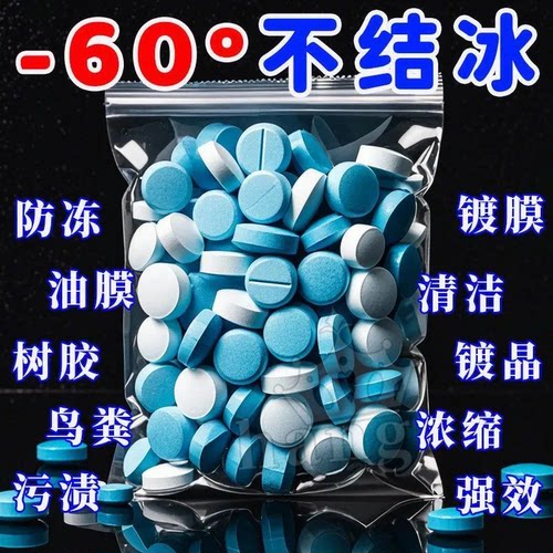 防冻泡腾片车用玻璃水汽车固体雨刷精虫胶油膜强力去污浓缩玻璃水