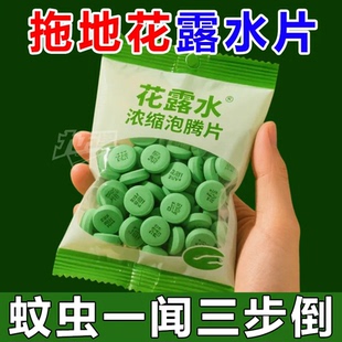 高浓缩强效拖地专用花露水泡腾片防蚊虫家用宿舍宾馆酒店驱水拖