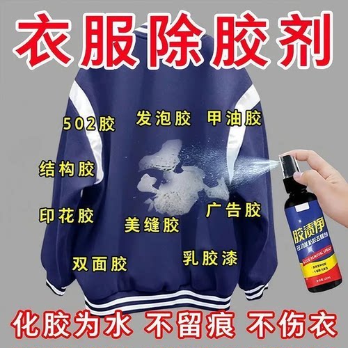 衣服除胶剂不伤衣服去除结构胶印花玻璃胶美缝专用发泡强力清洗剂