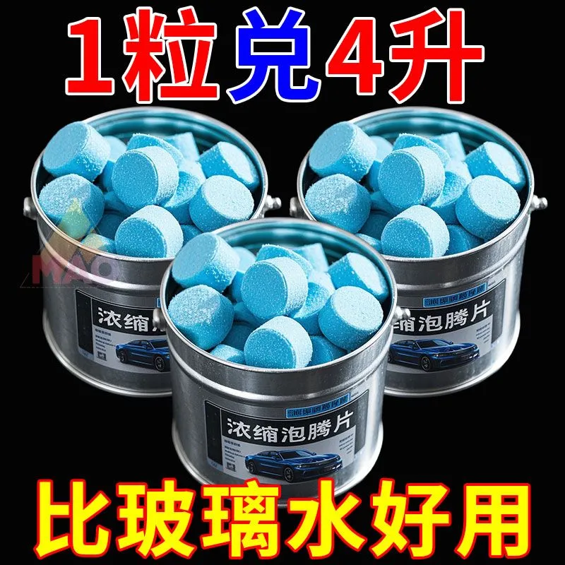 玻璃水泡腾片去油膜浓缩固体雨刷精冻季汽车雨刮器防冻去虫胶车用