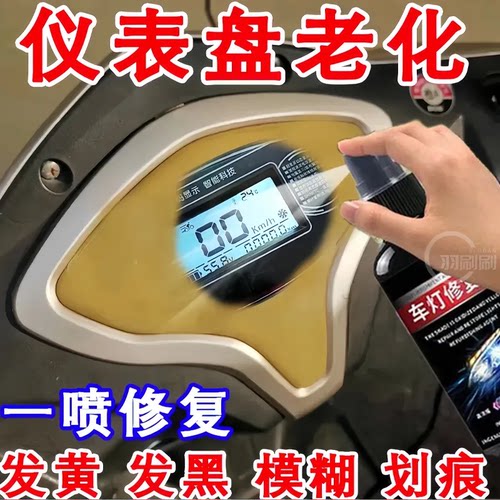 电动车仪表盘修复液仪表盘发黄翻新电动车大灯去黄灯罩氧化抛光