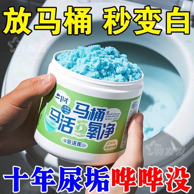 马桶活氧净泡泡粉颗粒厕所清洁剂强力除尿碱溶解剂尿渍黄垢清洗剂