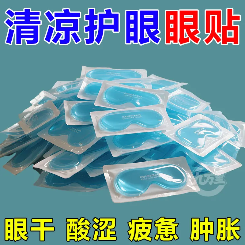 叶黄素冰敷眼贴冰凉贴夏季冰贴降温冰爽舒缓眼部疲劳冰敷眼罩女生