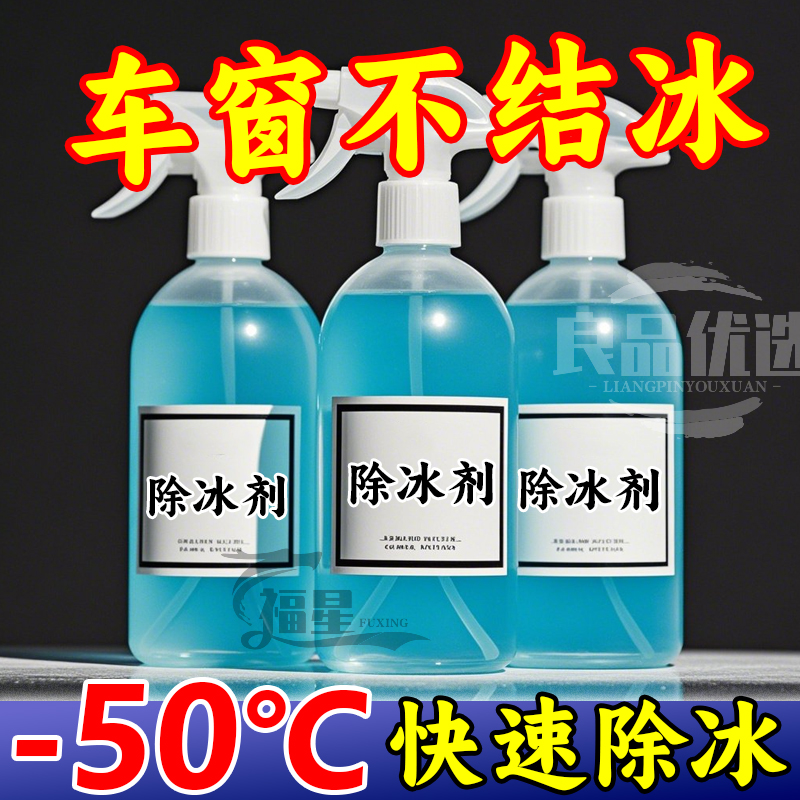 除冰剂汽车挡风玻璃除霜剂融雪剂化雪神器除雪剂融冰剂车窗除霜