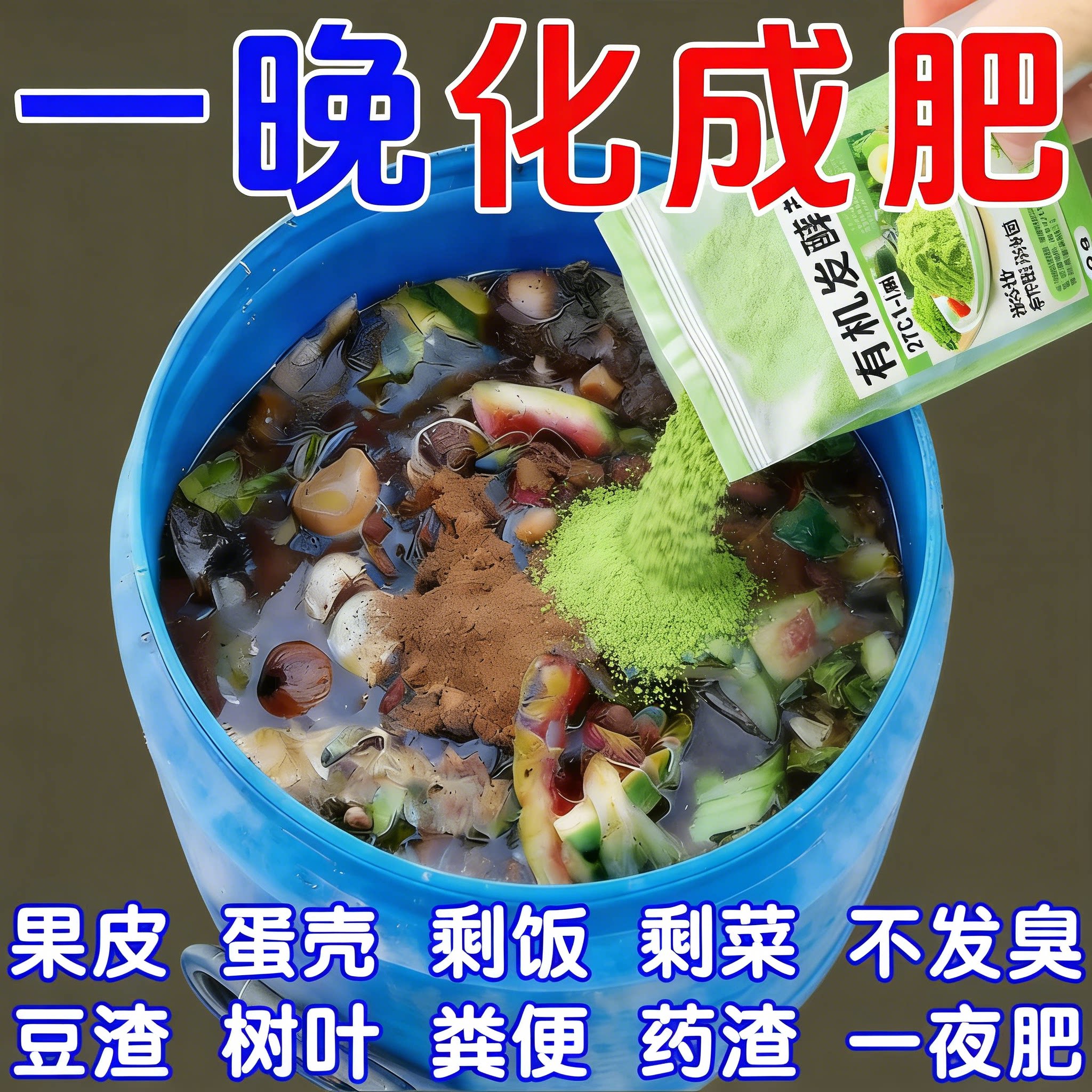 有机发酵菌有机肥发酵剂动物粪便腐叶果皮菜叶发酵菌农用生物肥料
