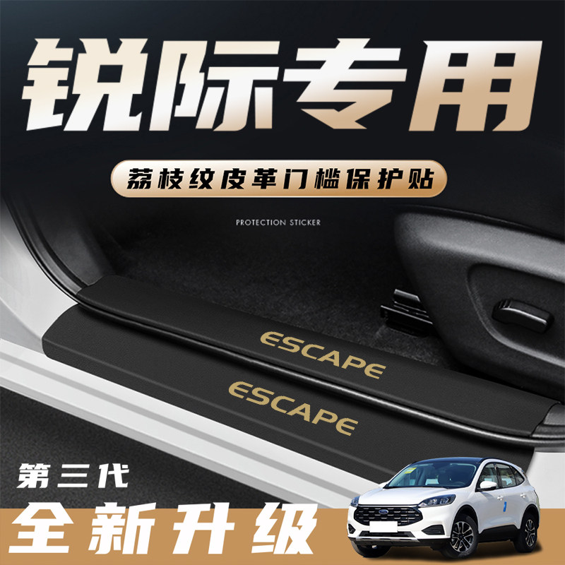2023款福特锐际专用门槛条23汽车用品车内装饰配件大全防踩保护贴