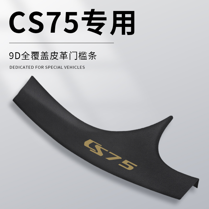 【长安三代CS75PLUS】专用门槛条