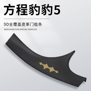 方程豹豹5专用门槛条车内装饰用品大全汽车配件改装踏板防踩保护