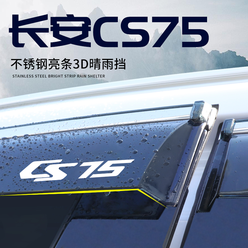 长安汽车cs75plus专用晴雨挡雨眉车窗挡雨板配件大全三代用品全车