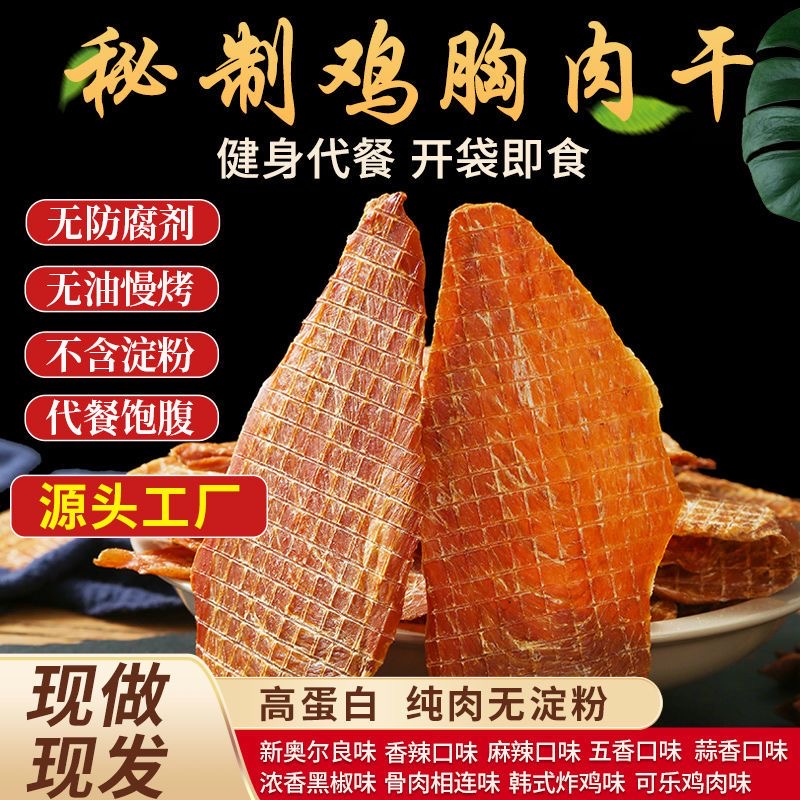 减肥解馋小零食电烤鸡胸肉干无油营养高蛋白健身饱腹适合减脂期代餐食物适合上班族作为下午茶食用兼具低脂特性还能补充日常能量​
