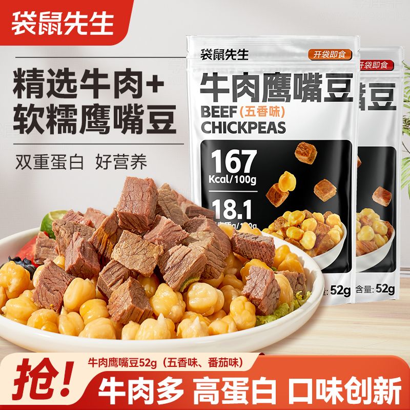 鹰嘴豆牛肉减脂期减肥餐0脂肪开袋即食代餐主食专用低脂小包装熟食双重蛋白大块牛肉粒解馋小零食下酒菜瘦身健身低热量52g袋鼠先生