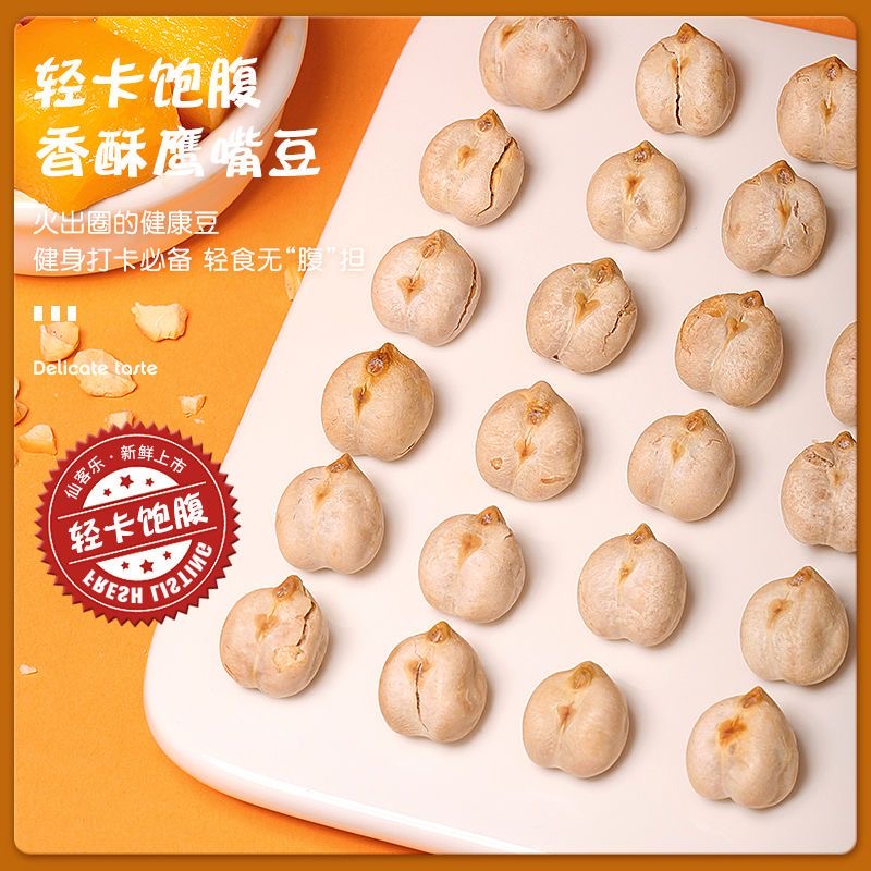 减肥解馋小零食鹰嘴豆脆熟即食炒豆货香酥大颗粒杂粗粮新疆特产含膳食纤维低负担孕妇作早餐办公室饿时食健康饱腹满足加餐低脂​