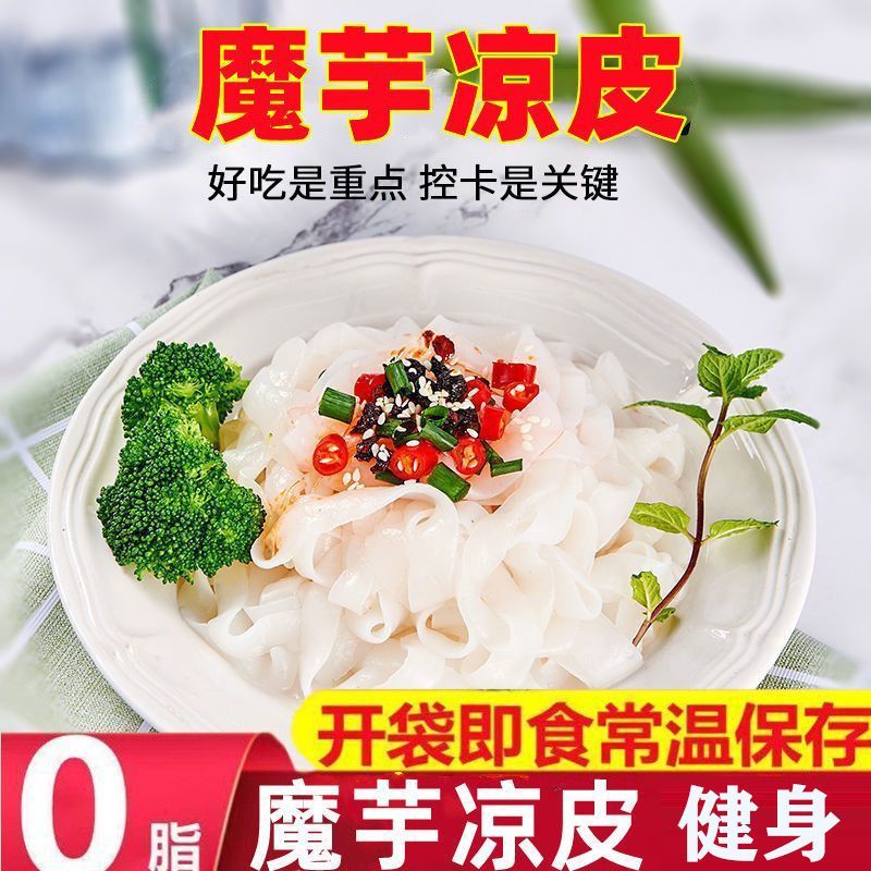 0脂肪低魔芋凉皮260g低卡魔芋代餐面速食蒟蒻面代餐饱腹面皮食材