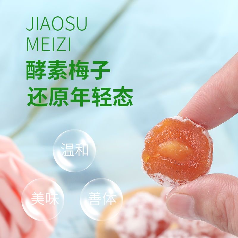 酵素梅清肠排毒减肥瘦腰肚子正品休闲无糖酵素粉排油排宿便低热量孝素0卡0脂肪清肠道排毒瘦身乌梅清道夫宿舍网红果冻话梅