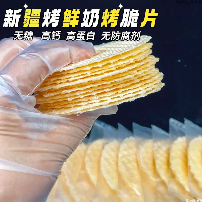 0糖新疆风味特产烤奶片脆皮饼干奶皮儿童孕妇营养健康办公室零食
