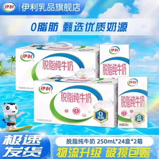 【新日期】伊利纯脱脂牛奶减肥专用无糖0脂肪高钙250ml*24盒整箱成人营养早餐奶代餐轻食低脂减脂餐低热量女士高蛋白学生私教推荐