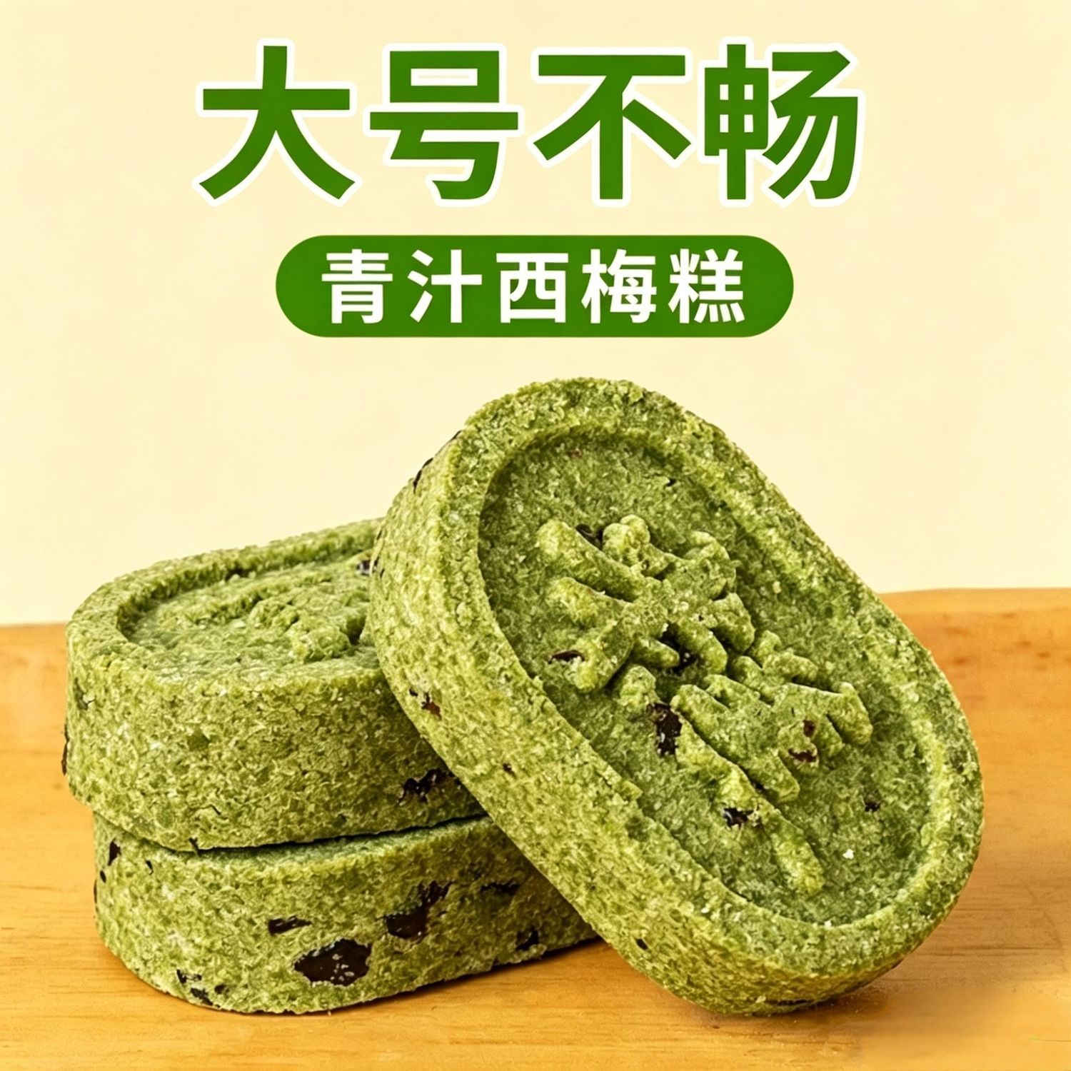 青汁西梅糕传统食养健康早餐代餐养生手工糕点小零食休闲食品