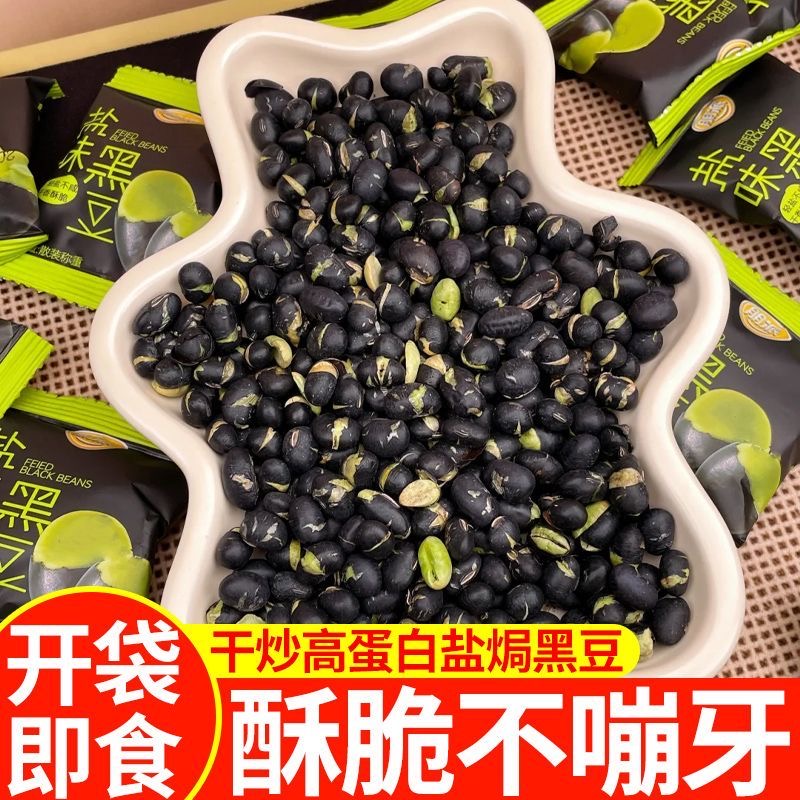 减肥解馋小零食无油炒黑豆熟即食香酥方便早餐干货0卡老式学生减脂餐盐焗休闲饱腹低热量咸味营养包绿芯低卡便携专用孕妇高蛋白