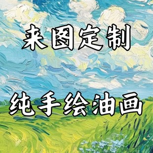 纯手绘来图定制油画人物玄关客厅丙烯装 饰画成品别墅风景大芬村