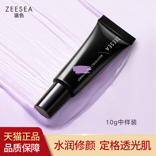 ZEESEA滋色隔离霜旅行装便携装