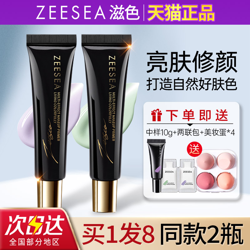 ZEESEA滋色隔离霜保湿提亮遮瑕