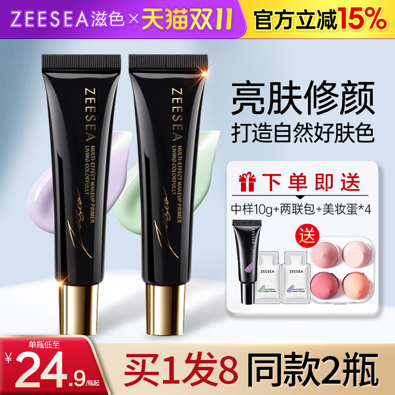 ZEESEA滋色隔离霜保湿提亮遮瑕