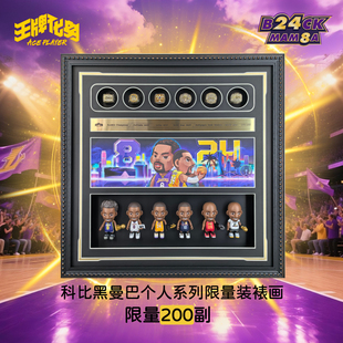 王牌化身科比手办盲盒装裱画高级收藏限量潮玩公仔摆件