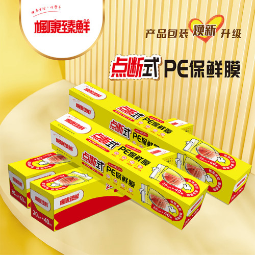 枫康断式保鲜膜食品接触用厨房