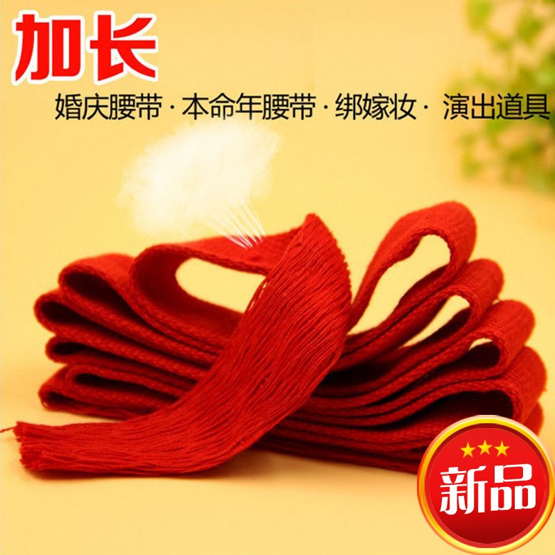 2026生肖马本命年大红腰带喜庆红色线织腰带婚庆腰布裤带扎裤红绳