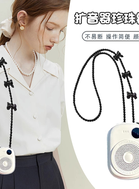小蜜蜂扩音器珍珠链百搭