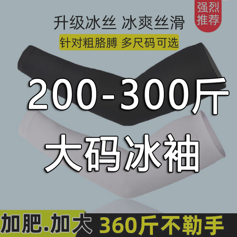 防晒袖套男士大码冰袖冰丝夏季护手臂套加长款遮纹身袖子肉色肤色
