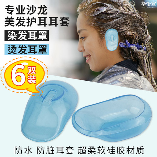 防水耳罩耳朵保护美发染发软耳套