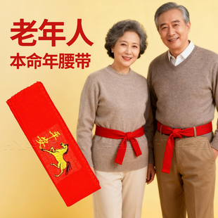 2026年属马本命年大红腰带中老年人本历年裤带婚庆红绳矿工喜庆线
