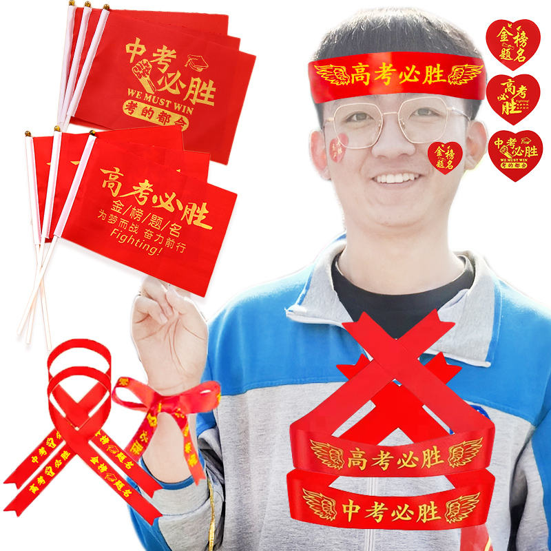 高考中考小红旗腕带手摇旗脸贴加油必胜金榜题名学校考试誓师头巾