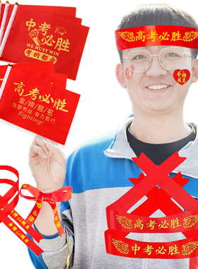 高考100天誓师大会小红旗腕带脸贴中考加油必胜金榜题名学校头巾