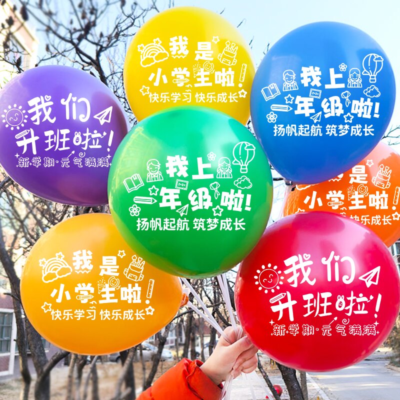 圆形十寸小学一年级升学布置气球