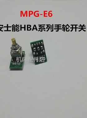 安士能HBA-079827手轮开关MPG-E6 KER162-14 16轴选倍率使能开关
