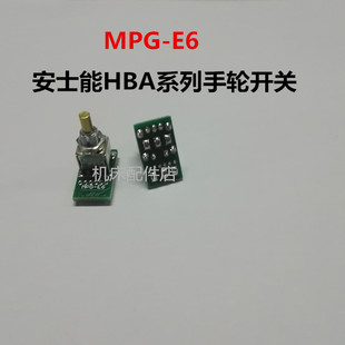 安士能HBA-079827手轮开关MPG-E6 KER162-14 16轴选倍率使能开关
