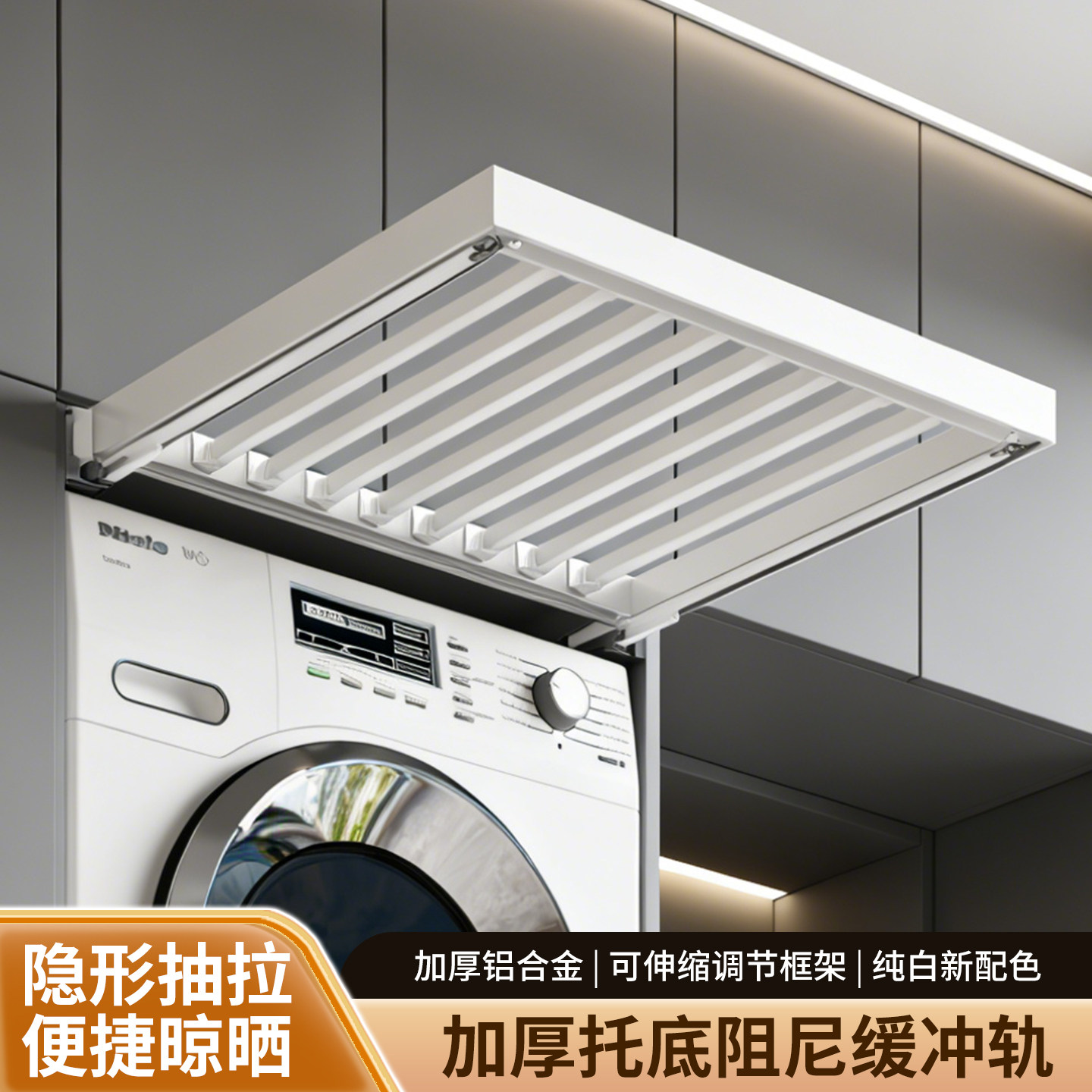 洗衣机抽拉托底阻尼高端晾衣架