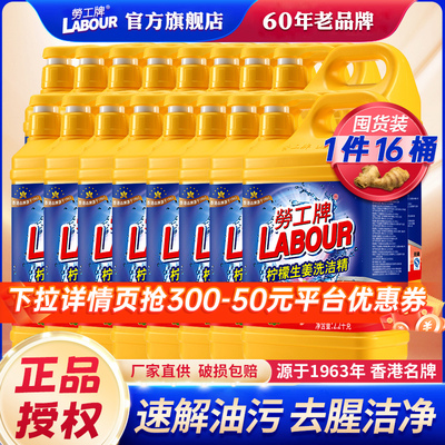 劳工牌洗洁精整箱批发2.2kg*16桶