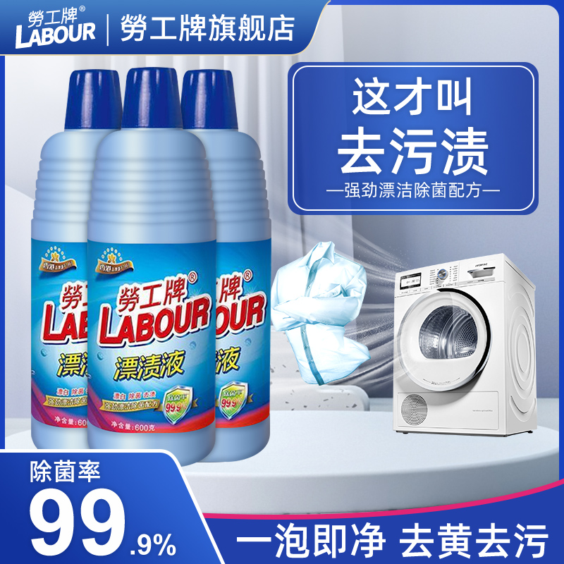 劳工牌漂渍液漂白剂去渍去黄增白漂白水去霉除菌强力辟臭600g*3瓶