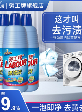 劳工牌漂渍液漂白剂去渍去黄增白漂白水去霉除菌强力辟臭600g*3瓶
