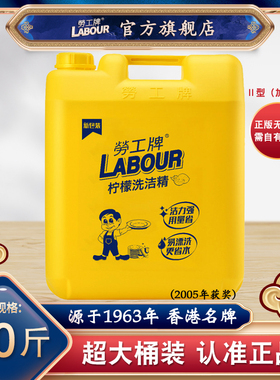 40斤劳工牌柠檬洗洁精Ⅱ型加强型大桶大容量商用酒店餐饮去油饭店