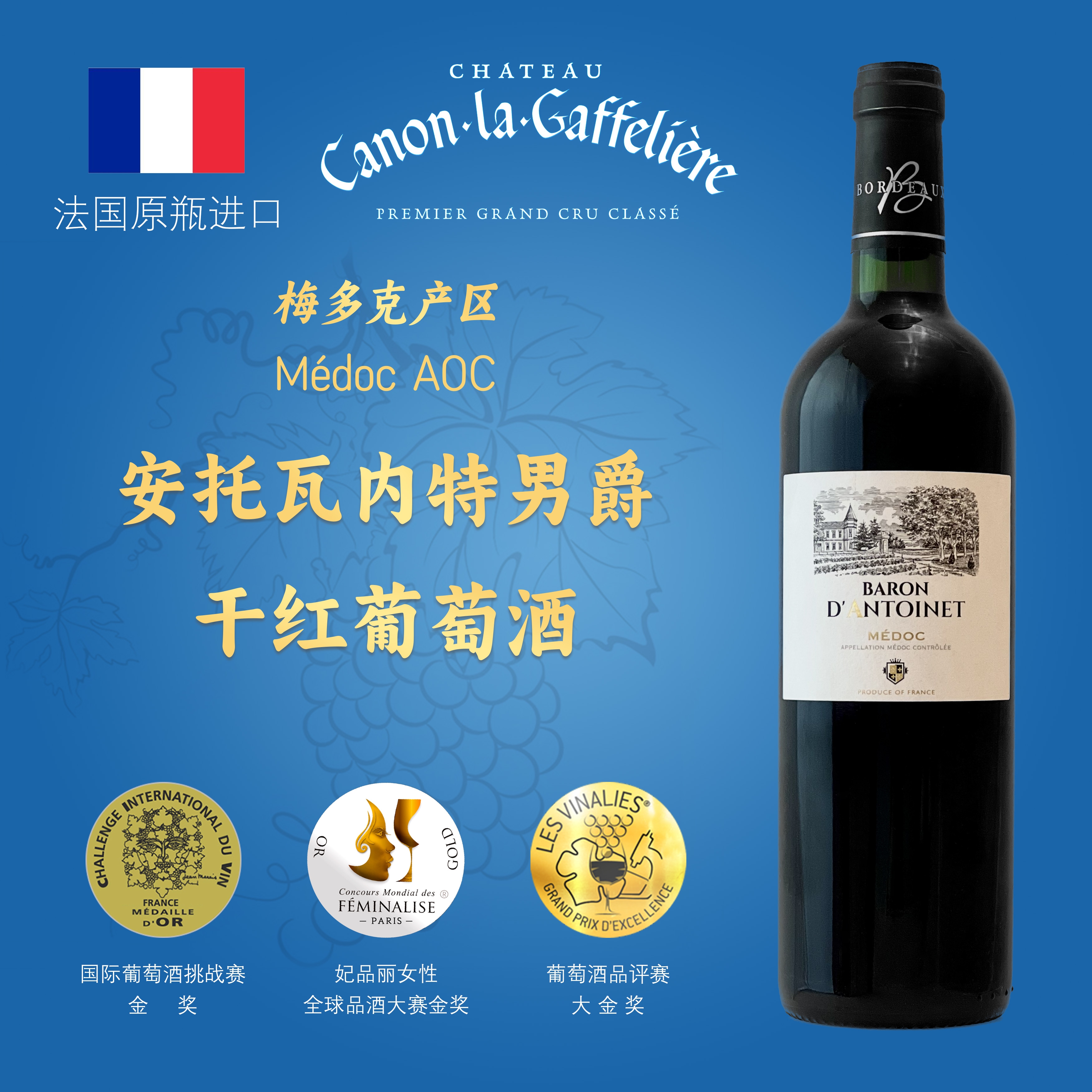 法国原瓶进口梅多克AOC安托瓦内特男爵干红葡萄酒750ml*1  750*2
