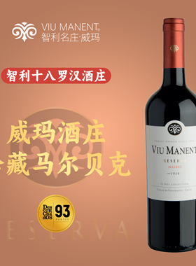 原瓶进口智利十八罗汉红酒威玛（Viu Manent）珍藏马尔贝克葡萄酒