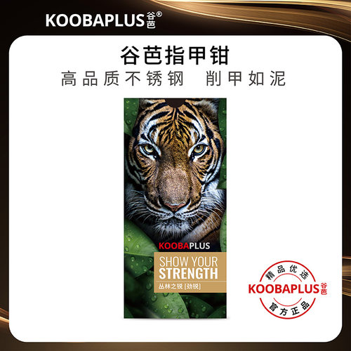 KOOBAPLUS谷芭指甲钳 大号厚甲硬甲专用锋利耐用修甲工具指甲刀